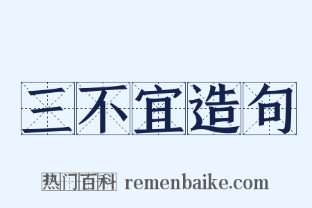 三不宜造句是什么意思的图片